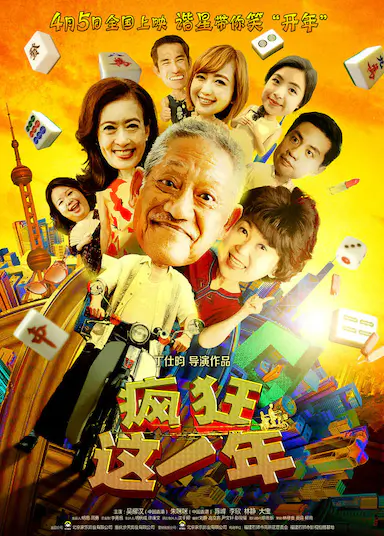疯狂这一年
