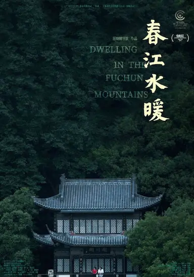 春江水暖