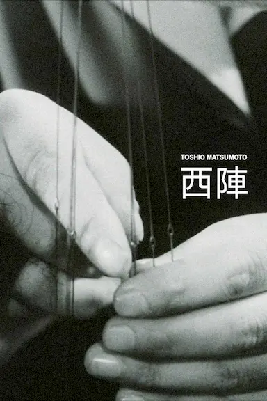 西阵