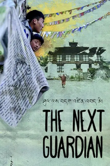 下一个守护者