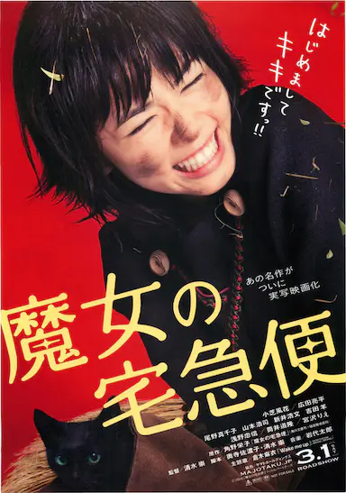 魔女宅急便 真人版