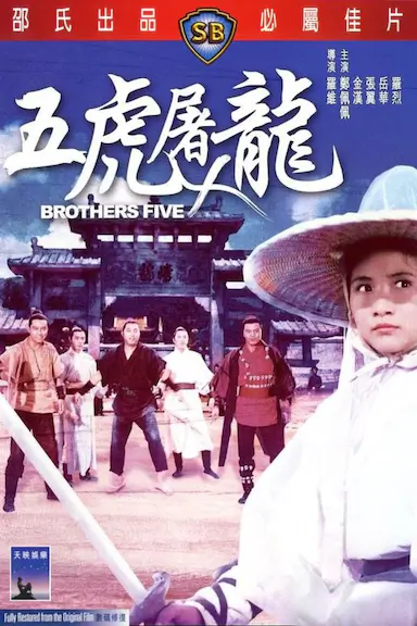 五虎屠龙