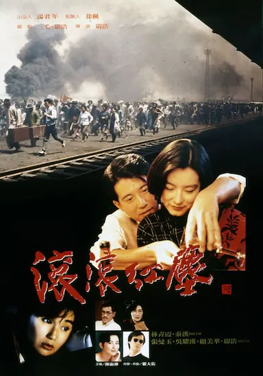 滚滚红尘