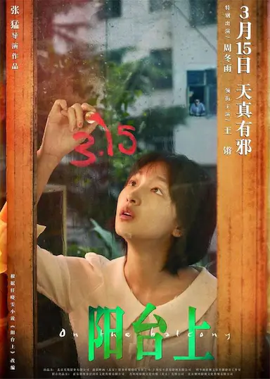 阳台上封面图