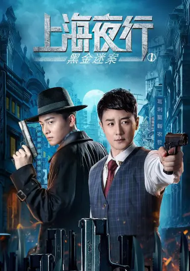 上海夜行1黑金迷案