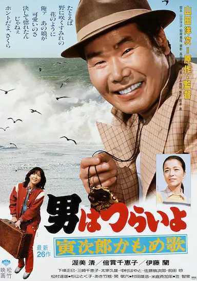 寅次郎的故事26：寅次郎海鸥之歌
