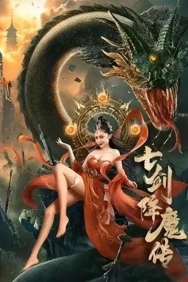 七剑降魔传封面图