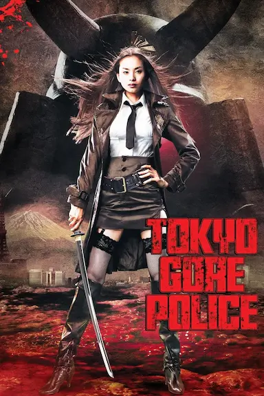 东京残酷警察