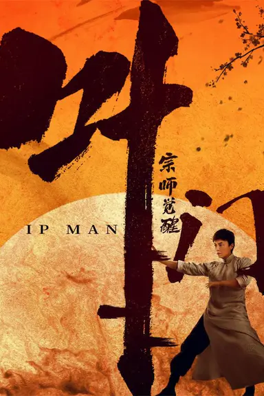 叶问宗师觉醒封面图