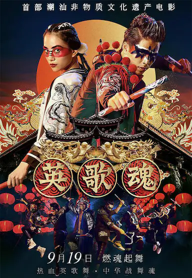 英歌魂