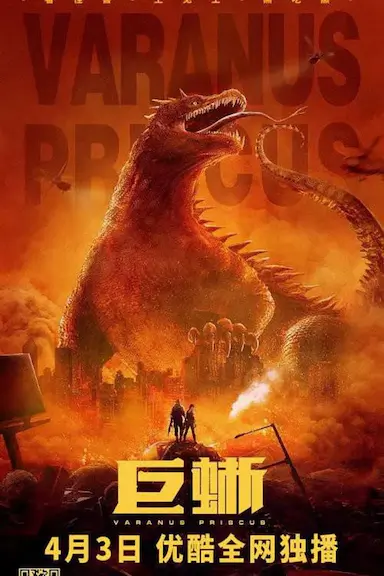 巨蜥封面图
