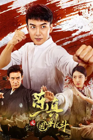 陈真之困兽犹斗封面图