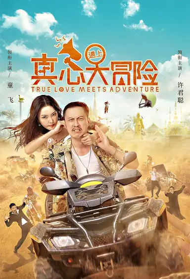 真心遇上大冒险