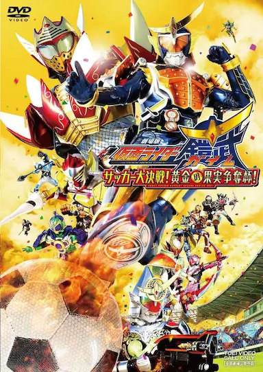 假面骑士铠武剧场版：足球大决战！黄金果实争夺杯！封面图