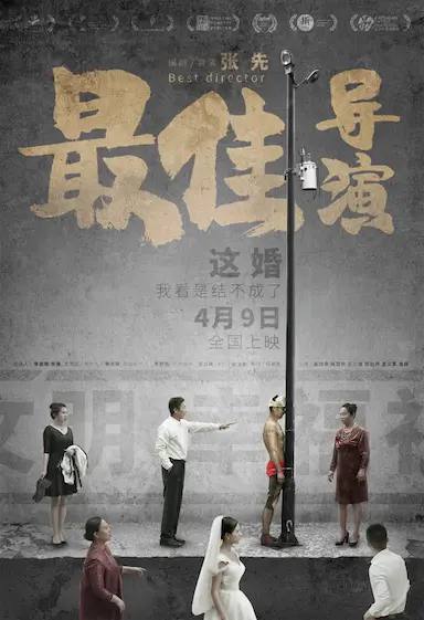 最佳导演封面图