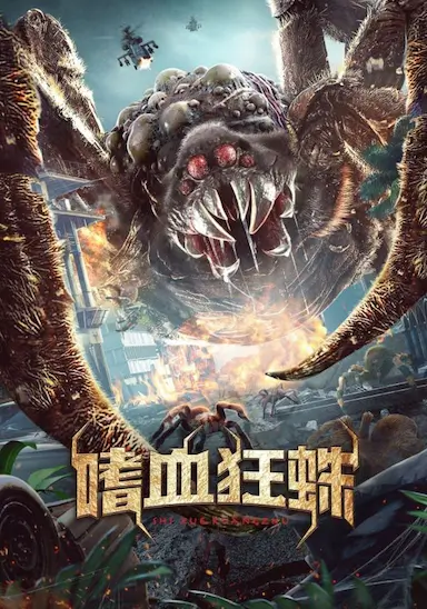 嗜血狂蛛