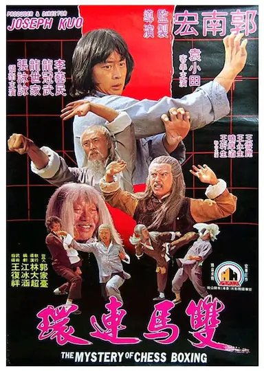 双马连环