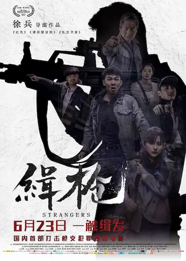 缉枪封面图