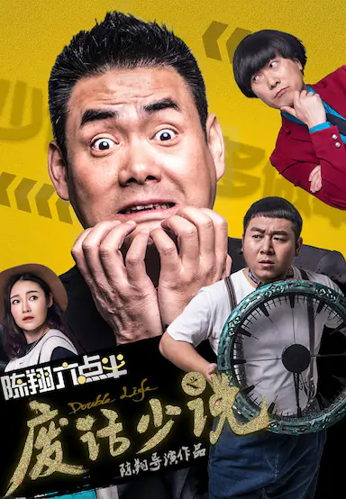 陈翔六点半之废话少说