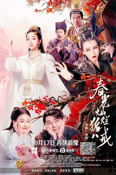 春光灿烂猪八戒封面图