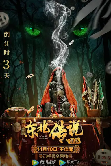 东北传说之猎狐封面图