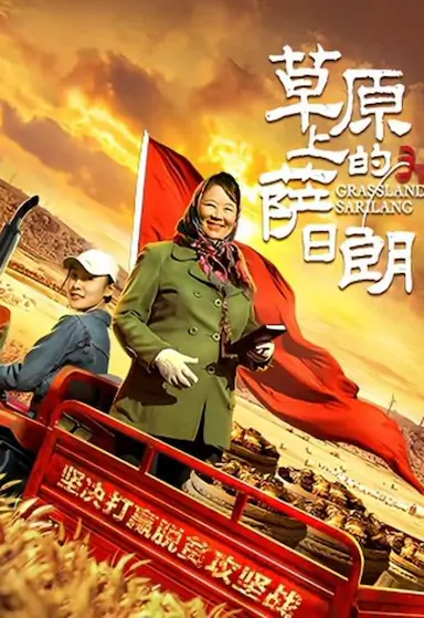 草原上的萨日朗