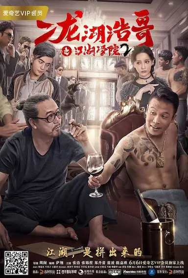 二龙湖浩哥之江湖学院2封面图
