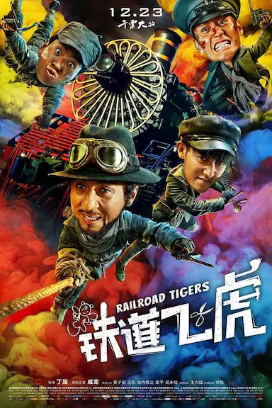 铁道飞虎封面图
