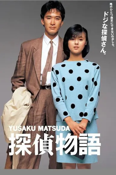 侦探物语