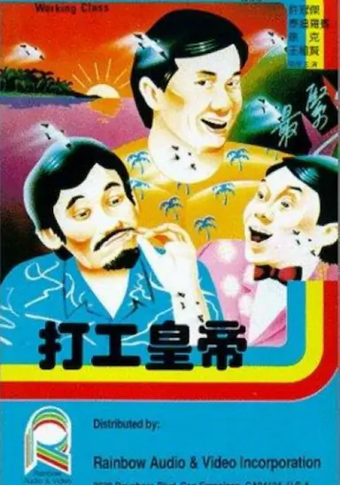 打工皇帝
