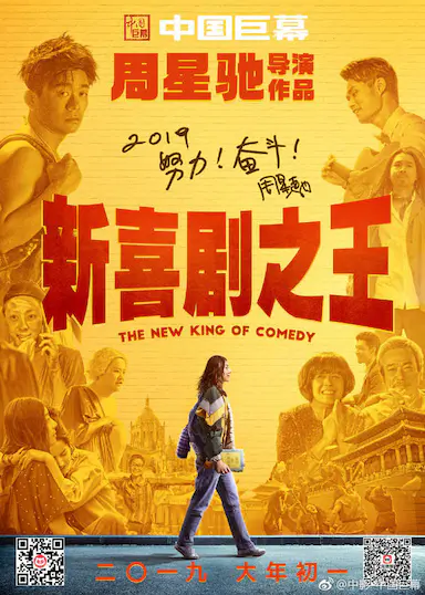 新喜剧之王