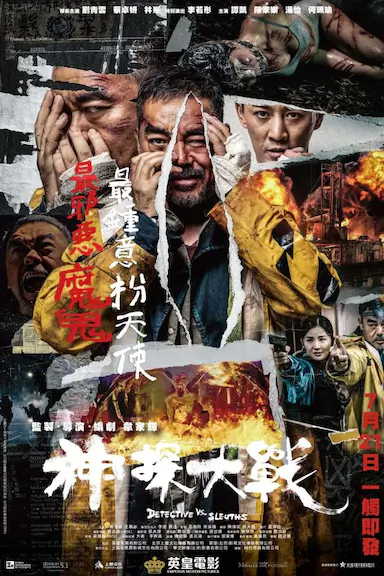 神探大战封面图
