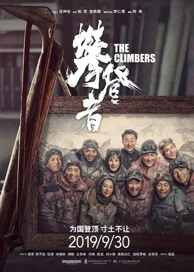 攀登者封面图