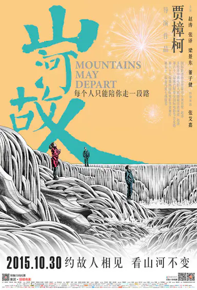 山河故人