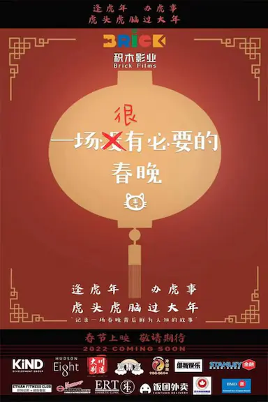 一场很（没）有必要的春晚封面图