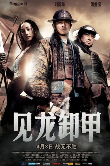 三国之见龙卸甲封面图