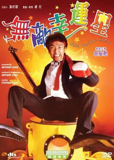 无敌幸运星封面图
