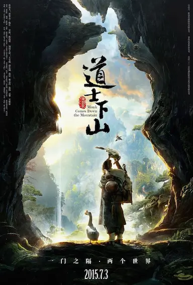道士下山封面图