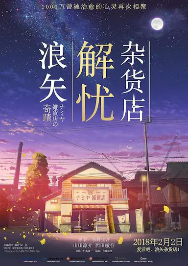 浪矢解忧杂货店封面图
