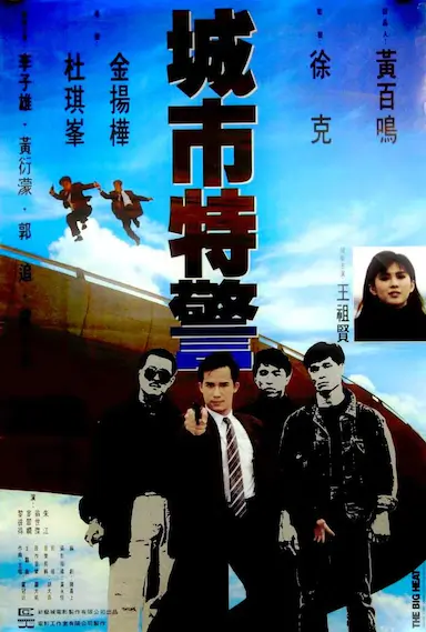 城市特警