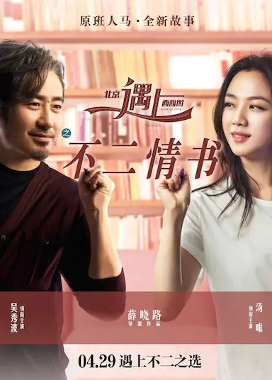 北京遇上西雅图之不二情书封面图