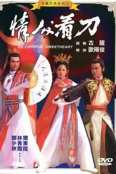 情人看刀