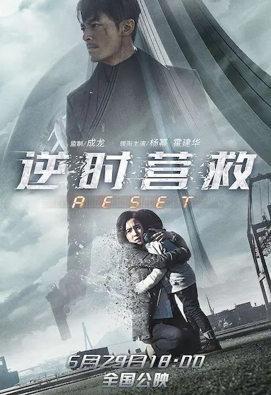 逆时营救