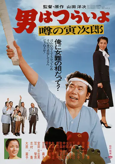 寅次郎的故事22：传说中的寅次郎