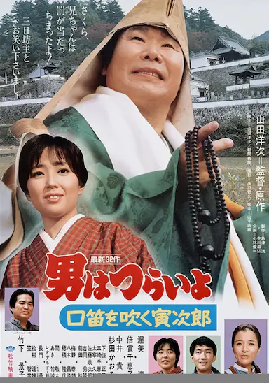寅次郎的故事32：吹口哨的寅次郎