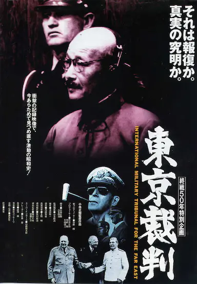 东京审判