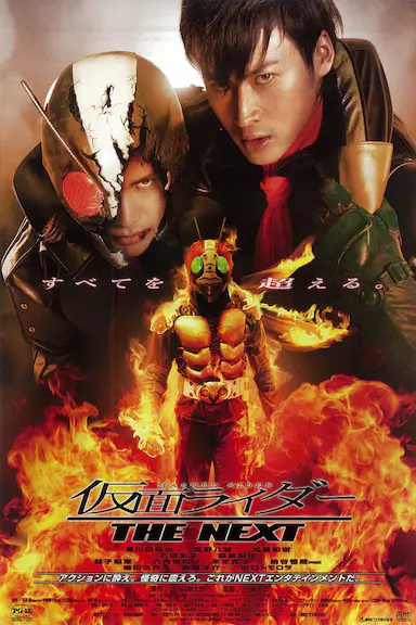 假面骑士The Next