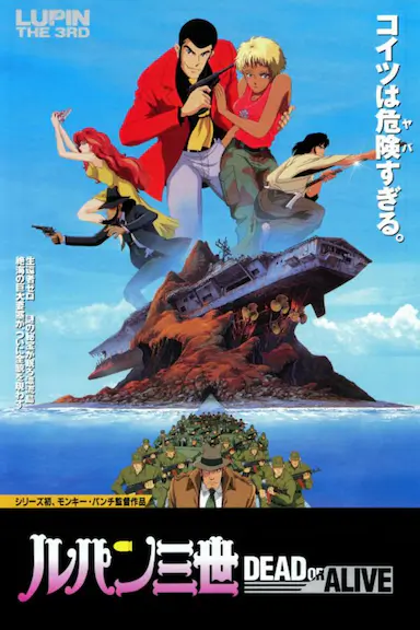 鲁邦三世：DEAD OR ALIVE
