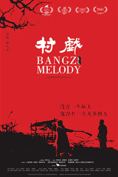 村戏封面图