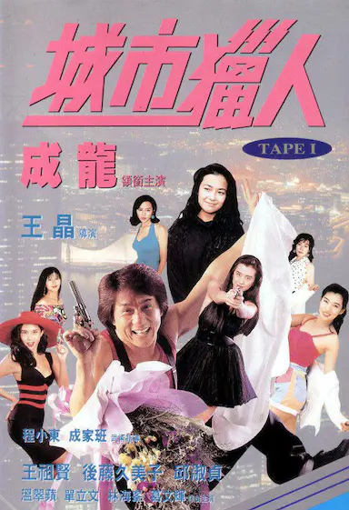 城市猎人封面图